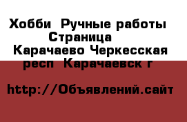  Хобби. Ручные работы - Страница 11 . Карачаево-Черкесская респ.,Карачаевск г.